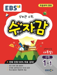 EBS 수학의 자신감 초등 수학 1-1